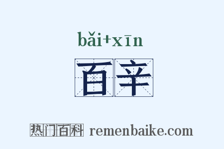 百辛是什么意思的图片